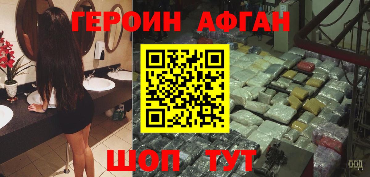 Героин афганец Клинцы